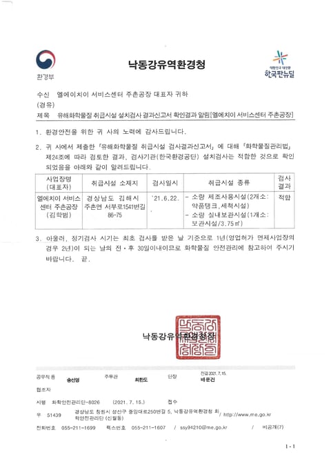 20210715_Certificate of Approval_Inspection results of hazardous chemical handling facilities